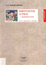 波兹涅耶娃汉学论集  苏联时代的中国文学研究