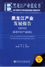 黑龙江产业发展报告  2012