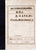 中共辽宁省委党史资料征集委员会办公室  《东北抗日联军的战略反攻》