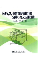 NiFe2O4基惰性阳极材料的烧结行为及应用性能