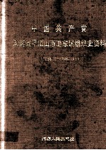 中国共产党河南省平顶山市卫东区组织史资料  1958.1-1987.11