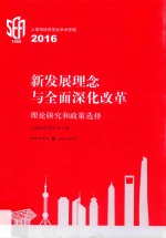 新发展理念与全面深化改革  理论研究和政策选择  上海市经济学会学术思想  2016