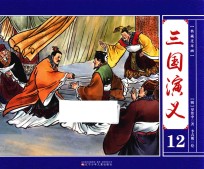 典藏连环画  三国演义  12