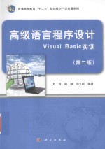 高级语言程序设计Visual Basic实训  第2版