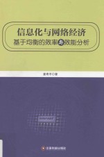 信息化与网络经济  基于均衡的效率与效能分析