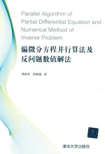 偏微分方程并行算法及反问题数值解法