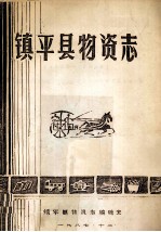 镇平县物资志  1915-1985