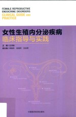 女性生殖内分泌疾病临床指导与实践