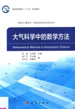 大气科学中的数学方法