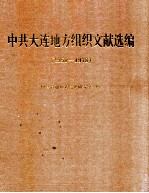 中共大连地方组织文献选编  1950-1978