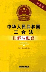 中华人民共和国工会法注解与配套  第3版