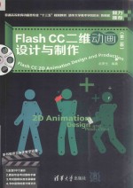 Flash CC二维动画设计与制作  第2版