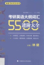 考研英语大纲词汇5500进阶大全