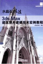 水晶石技法  3ds  Max建筑照片建模技术实例教程