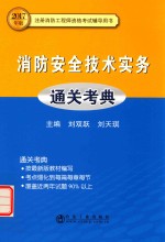 消防安全技术实务  通关考典