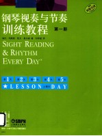 钢琴视奏与节奏训练教程  第1册