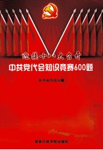 中共党代会知识竞赛600题