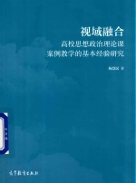 视域融合  高校思想政治理论课案例教学的基本经验研究