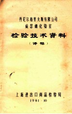 丹尼尔格里夫斯有限公司威瑟姆化验室  检验技术资料  译稿