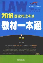 2016国家司法考试教材一本通  1  民法