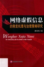 网络虚假信息的转发机理与治理策略研究