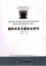 国际关系与国际法学刊  2011  第1卷