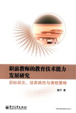 职前教师的教育技术能力发展研究  目标层次、培养路径与课程策略