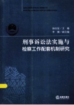 刑事诉讼法实施与检察工作配套机制研究