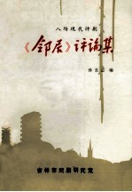 《邻居》评论集  八场现代评剧