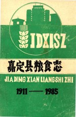 嘉定县粮食志  1911-1985