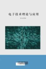 电子技术理论与应用