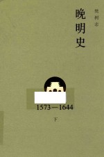 晚明史  1573-1644  下