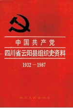 中国共产党四川省云阳县组织史资料  1932-1987