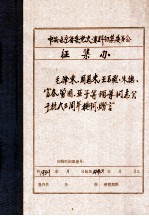 中共辽宁省委党史资料征集委员会办公室  毛泽东、周恩来、王若飞、朱德、富春、曾固、亚子等领导同志关于抗大三周年题词、赠言