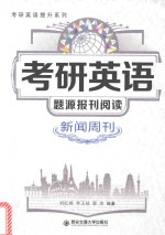 考研英语提升系列  考研英语题源报刊阅读  新闻周刊