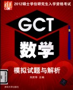 2012硕士学位研究生入学资格考试GCT数学模拟试题与解析