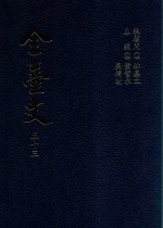 全台文  53  朱仕玠《小琉球漫志》  翟灏《台阳笔记》