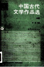 中国古代文学作品选  中