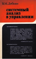 СИСТЕМНЫЙ АНАЛИЗ В УПРАВЛЕНИИ