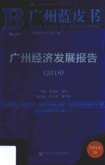 广州蓝皮书  广州经济发展报告  2018版