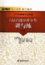 2012年国家司法考试六届真题分科分类讲与练  司法考试读物