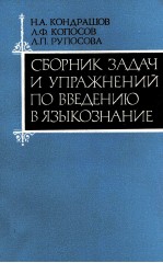 СБОРНИК ЗАДАЧ И УПРАЖНЕНИЙ ПО ВВЕДЕНИЮ В ЯЗЫКОЗНАНИЕ