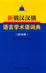 新俄汉汉俄语言学术词典  2016年