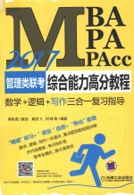 2017MBA/MPA/MPAcc管理类联考综合能力高分教程  写作