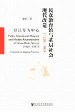 民众教育馆与基层社会现代改造  以江苏为中心  1928-1937