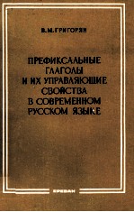 ПРЕФИКСАЛЬНЫЕ ГЛАГОЛЫ И ИХ УПРАВЛЯЮЩИЕ СВОЙСТВА В СОВРЕМЕННОМ РУССКОМ ЯЗЫКЕ