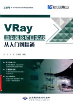 VRay渲染器及项目实战从入门到精通