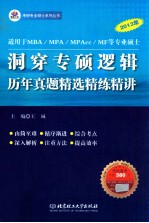 2013年洞穿专硕逻辑  历年真题精选精练精讲