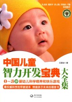 中国儿童智力开发宝典大全集  0-3岁婴幼儿科学喂养和快乐游戏