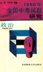 1990年全国中考试题研究  政治